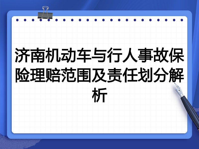 济南机动车与行人事故保险理赔范围及责任划分解析