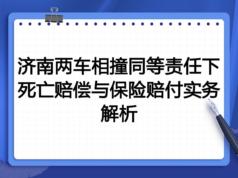济南两车相撞同等责任下死亡赔偿与保险赔付实务解析