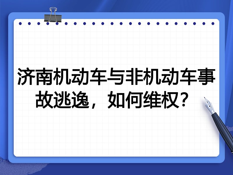 济南机动车与非机动车事故逃逸,如何维权?