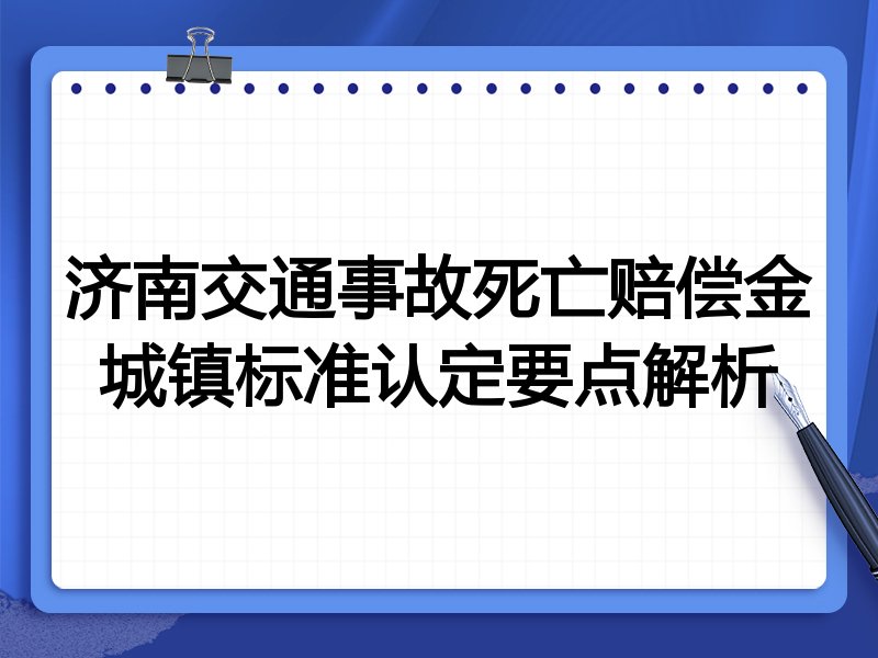 济南交通事故死亡赔偿金城镇标准认定要点解析