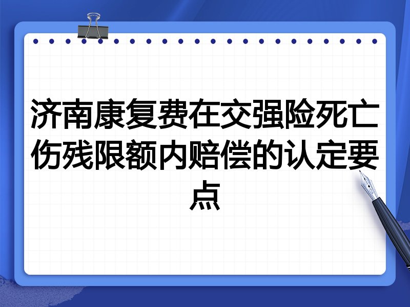 济南康复费在交强险死亡伤残限额内赔偿的认定要点