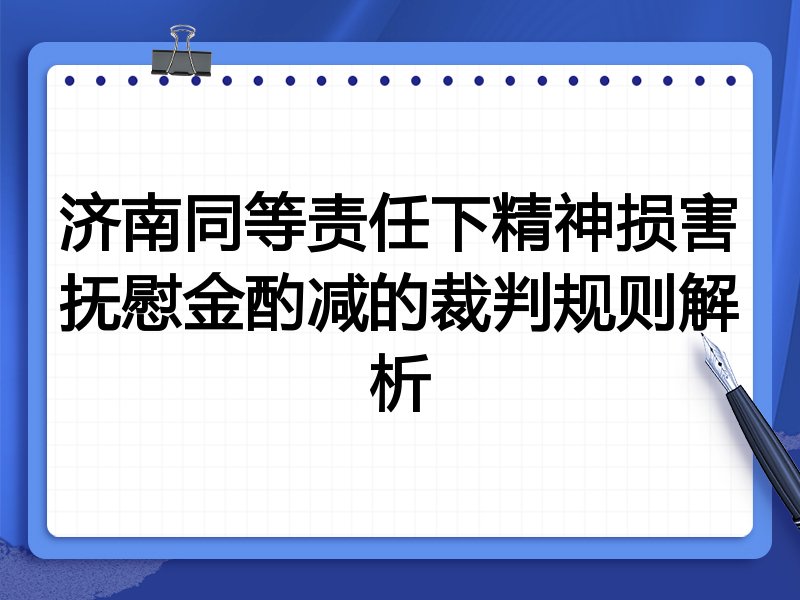济南同等责任下精神损害抚慰金酌减的裁判规则解析
