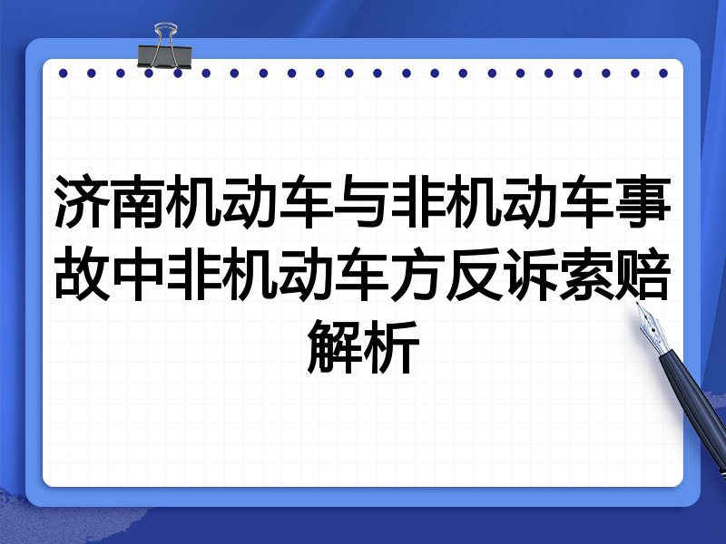 济南机动车与非机动车事故中非机动车方反诉索赔解析