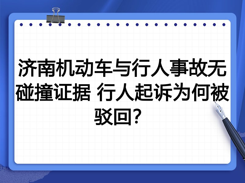 济南机动车与行人事故无碰撞证据 行人起诉为何被驳回?