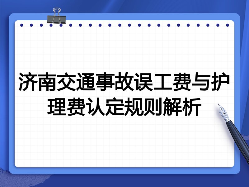 济南交通事故误工费与护理费认定规则解析