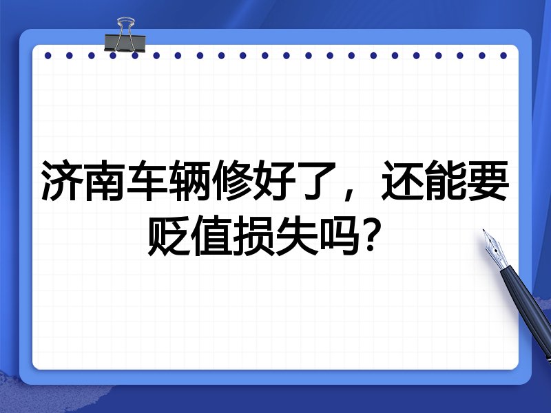 济南车辆修好了,还能要贬值损失吗?