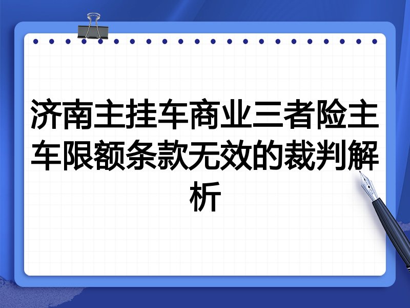 济南主挂车商业三者险主车限额条款无效的裁判解析