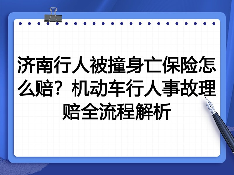 济南行人被撞身亡保险怎么赔?机动车行人事故理赔全流程解析