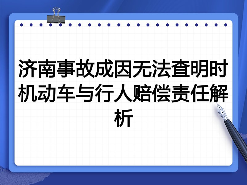 济南事故成因无法查明时机动车与行人赔偿责任解析