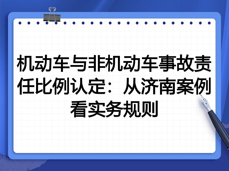 机动车与非机动车事故责任比例认定:从济南案例看实务规则