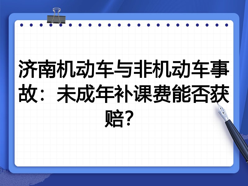 济南机动车与非机动车事故:未成年补课费能否获赔?