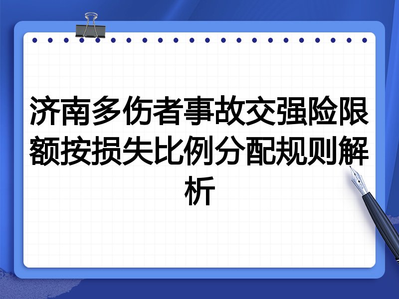 济南多伤者事故交强险限额按损失比例分配规则解析
