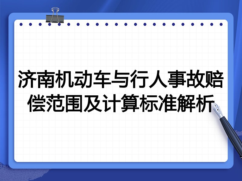 济南机动车与行人事故赔偿范围及计算标准解析
