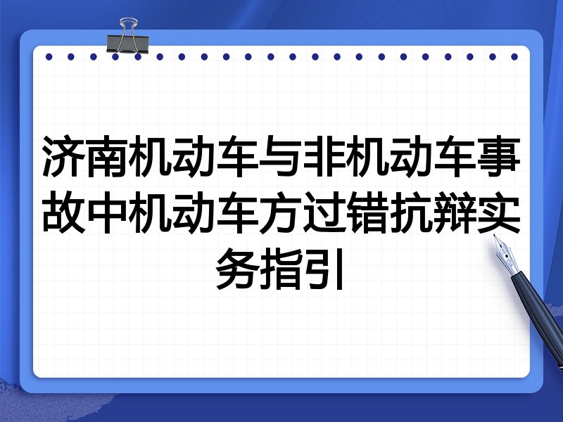 济南机动车与非机动车事故中机动车方过错抗辩实务指引