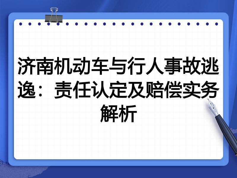 济南机动车与行人事故逃逸:责任认定及赔偿实务解析