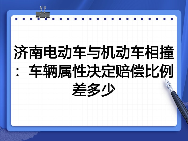 济南电动车与机动车相撞:车辆属性决定赔偿比例差多少