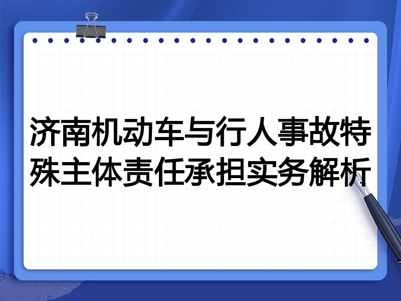 济南机动车与行人事故特殊主体责任承担实务解析