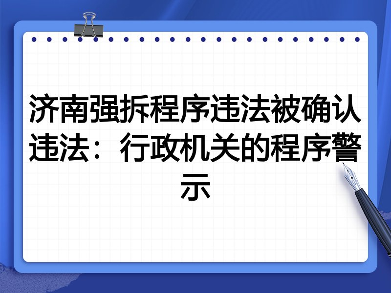 济南强拆程序违法被确认违法:行政机关的程序警示