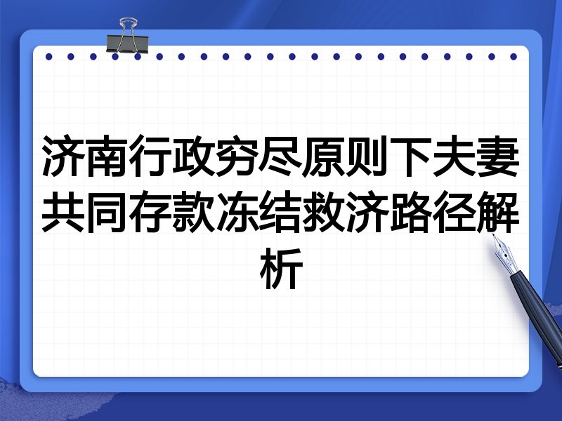 济南行政穷尽原则下夫妻共同存款冻结救济路径解析