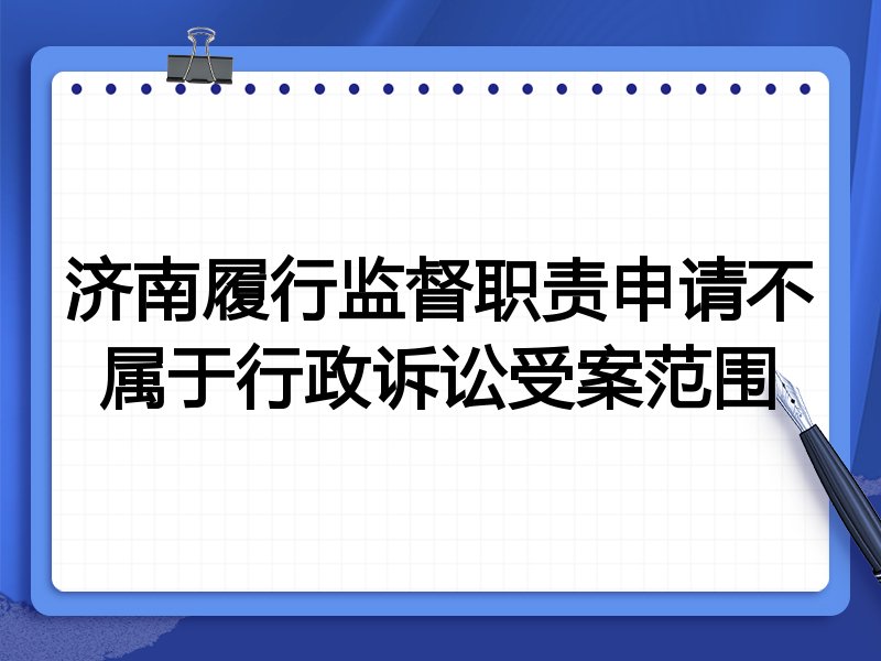济南履行监督职责申请不属于行政诉讼受案范围