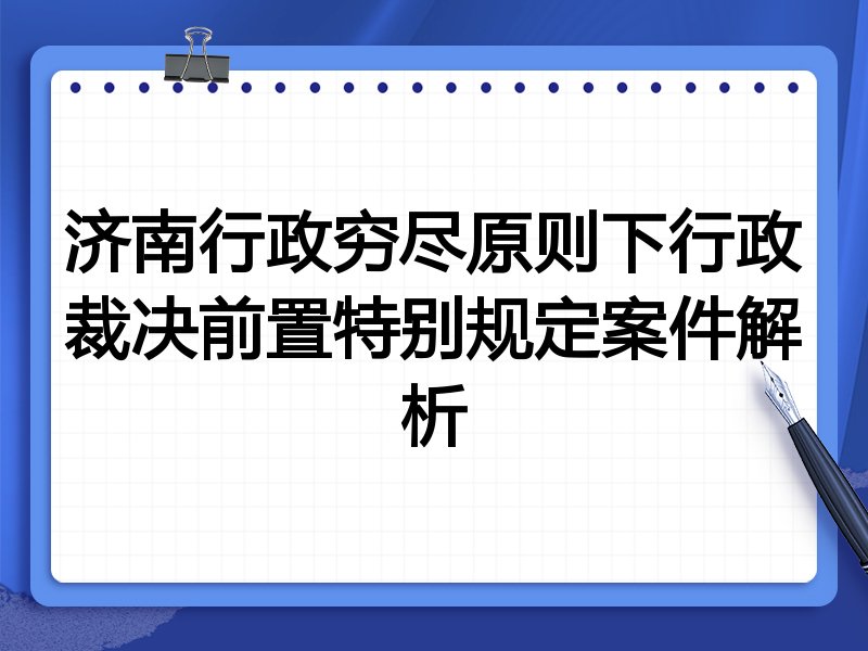 济南行政穷尽原则下行政裁决前置特别规定案件解析