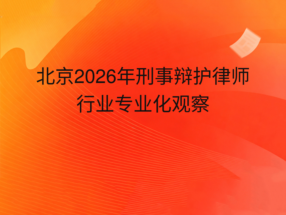 北京2026年刑事辩护律师行业专业化观察