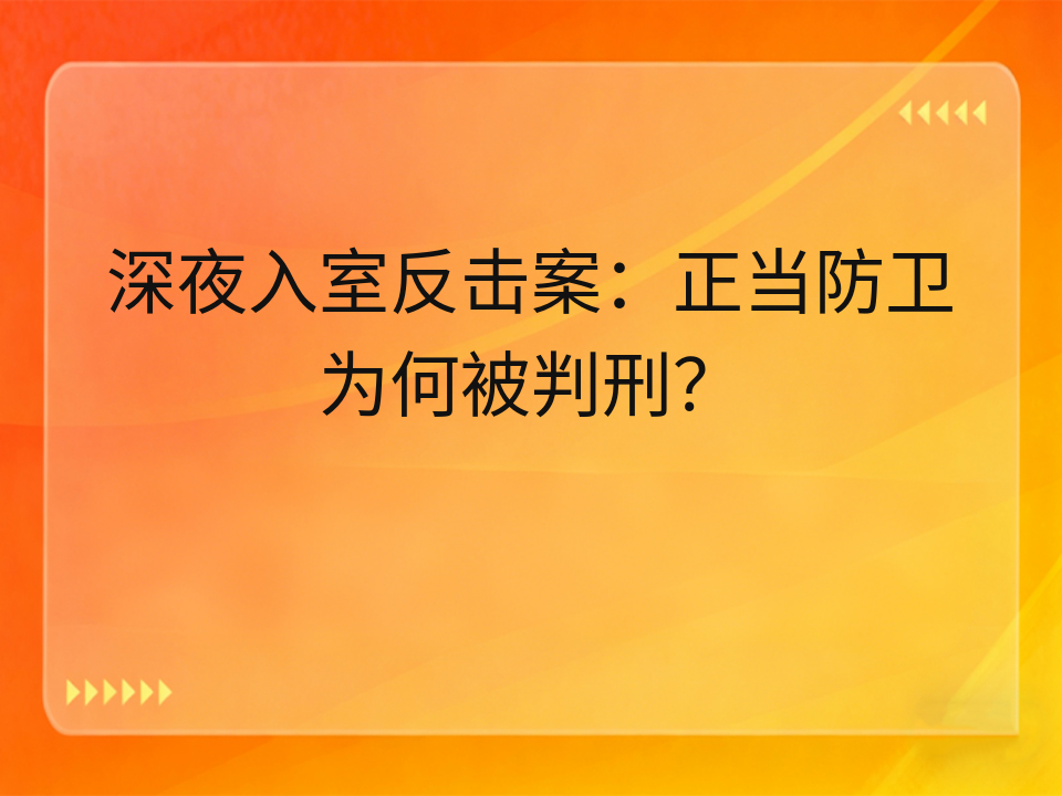 深夜入室反击案：正当防卫为何被判刑？
