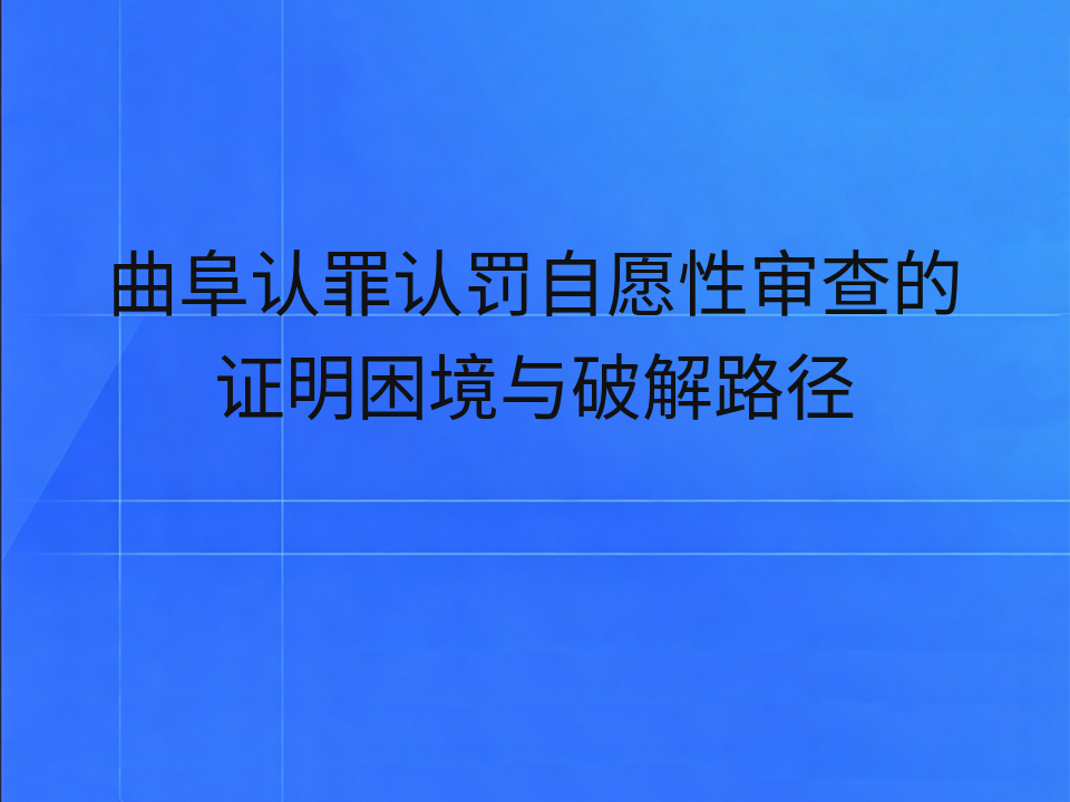 曲阜认罪认罚自愿性审查的证明困境与破解路径