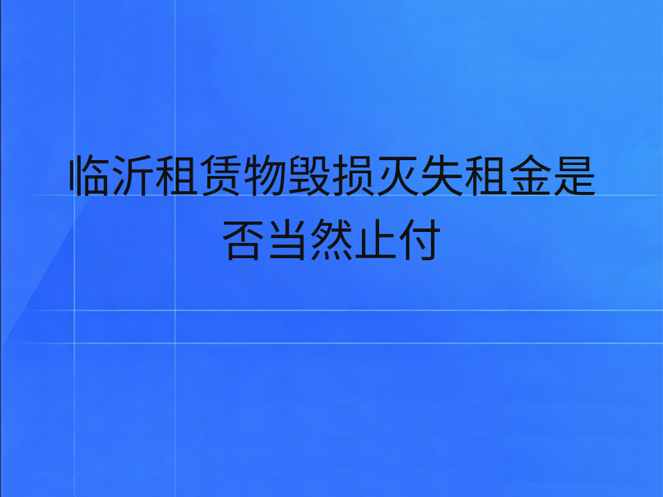 临沂租赁物毁损灭失租金是否当然止付