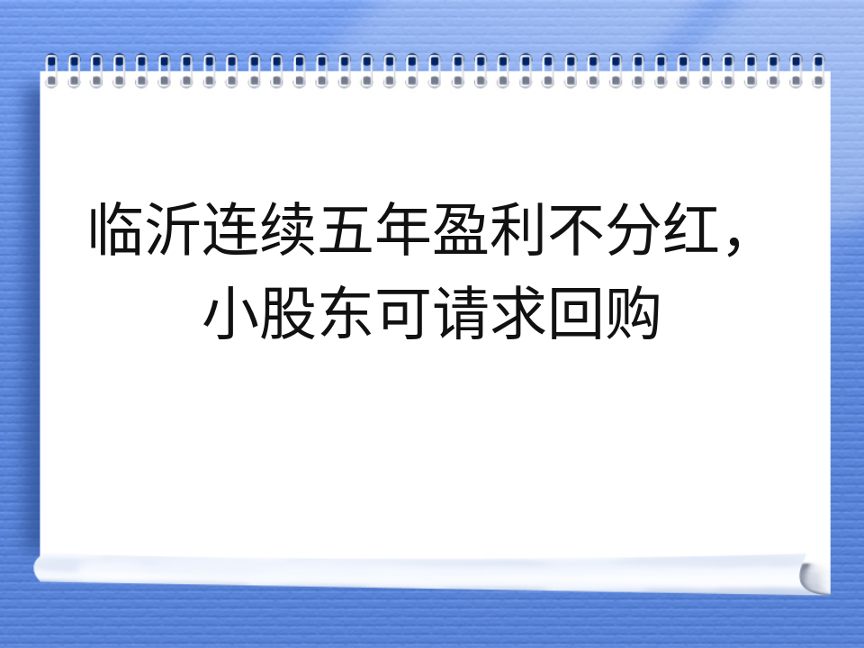 临沂连续五年盈利不分红，小股东可请求回购