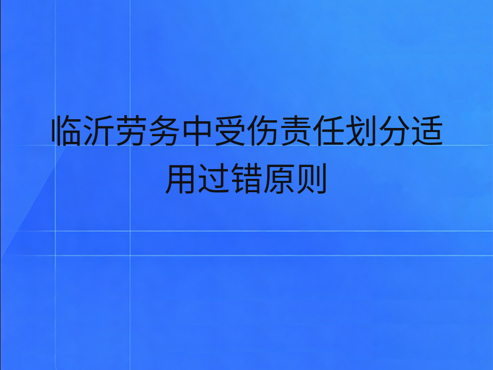 临沂劳务中受伤责任划分适用过错原则