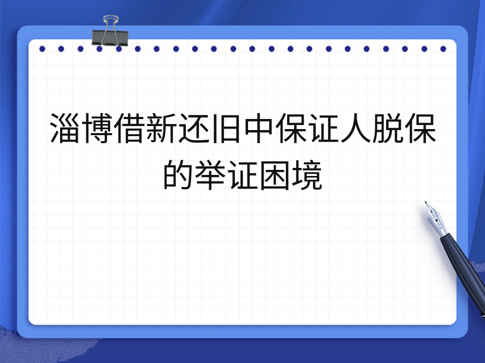 淄博借新还旧中保证人脱保的举证困境