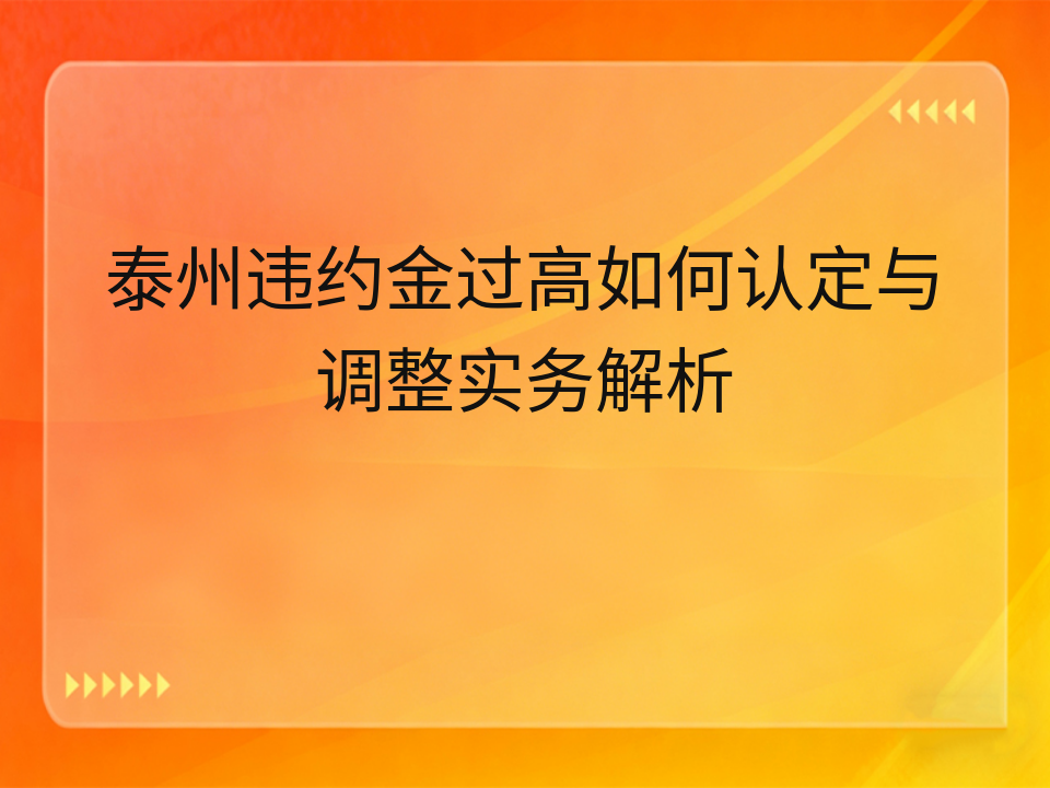 泰州违约金过高如何认定与调整实务解析