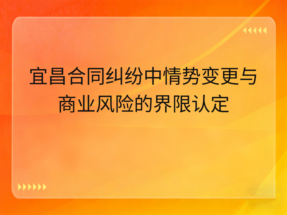 宜昌合同纠纷中情势变更与商业风险的界限认定