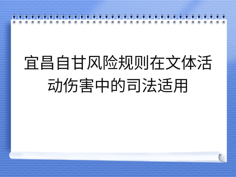 宜昌自甘风险规则在文体活动伤害中的司法适用