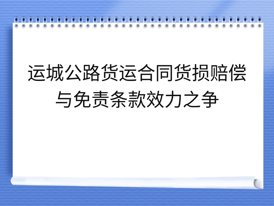 运城公路货运合同货损赔偿与免责条款效力之争