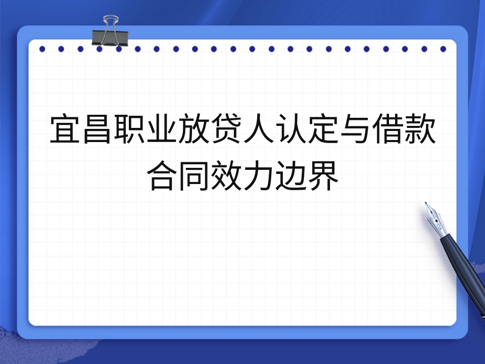 宜昌职业放贷人认定与借款合同效力边界