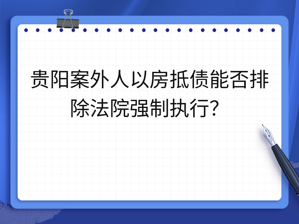贵阳案外人以房抵债能否排除法院强制执行?