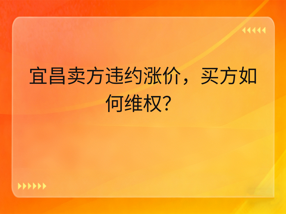 宜昌卖方违约涨价，买方如何维权？