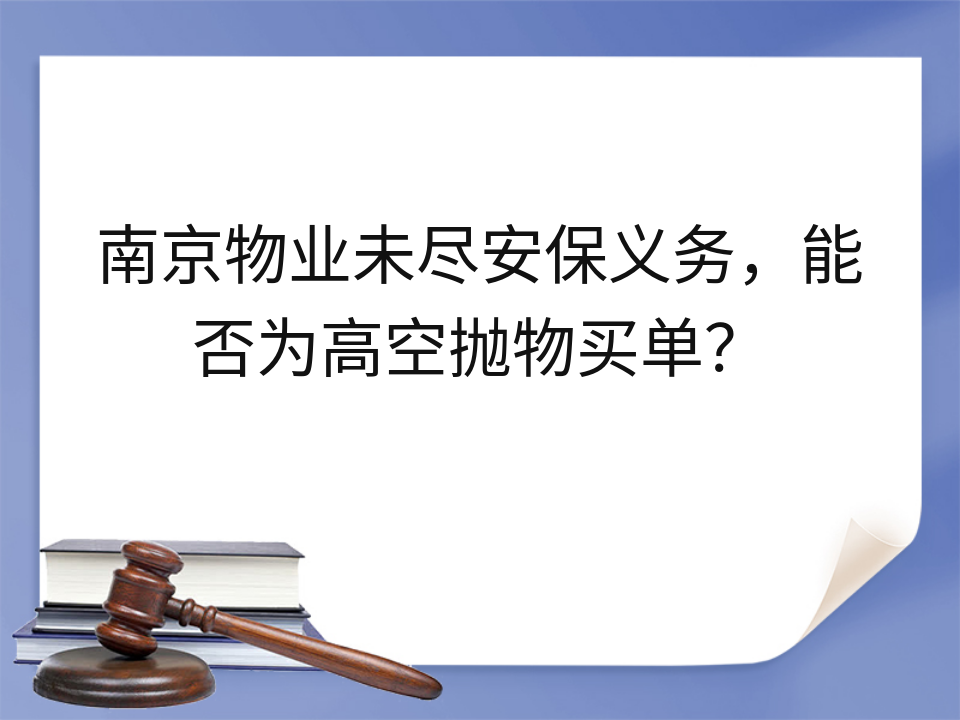 南京物业未尽安保义务,能否为高空抛物买单?