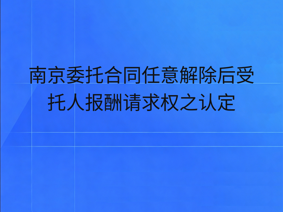 南京委托合同任意解除后受托人报酬请求权之认定