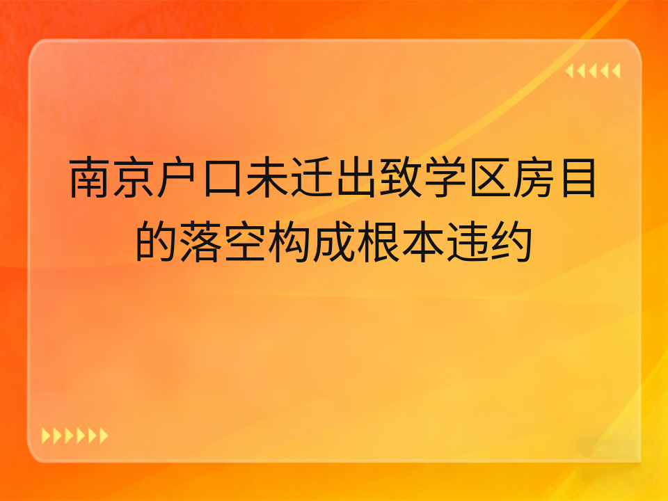 南京户口未迁出致学区房目的落空构成根本违约
