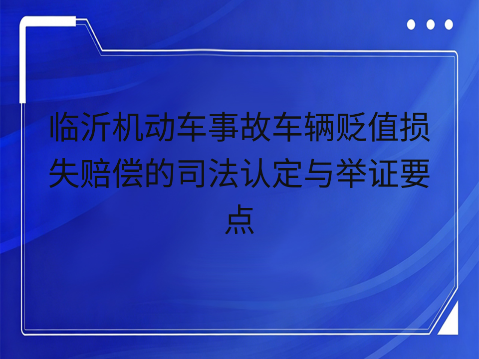 临沂机动车事故车辆贬值损失赔偿的司法认定与举证要点