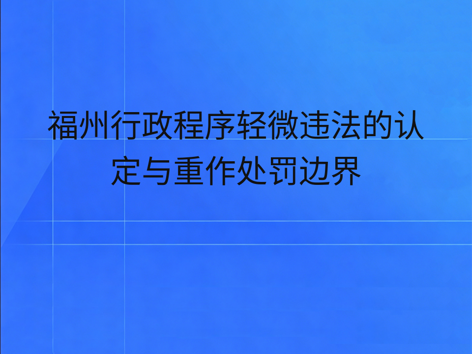 福州行政程序轻微违法的认定与重作处罚边界