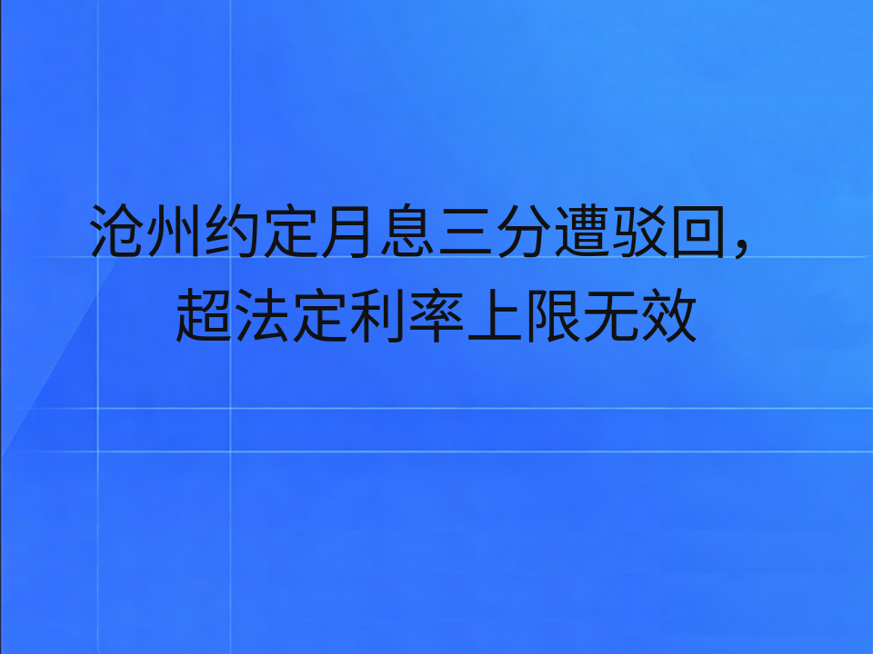 沧州约定月息三分遭驳回，超法定利率上限无效