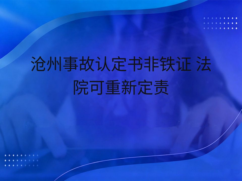 沧州事故认定书非铁证 法院可重新定责