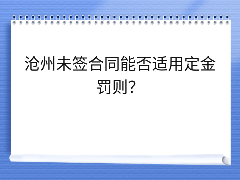 沧州未签合同能否适用定金罚则？