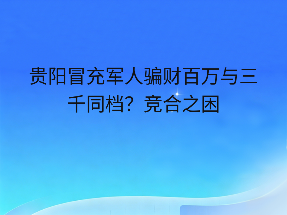贵阳冒充军人骗财百万与三千同档?竞合之困