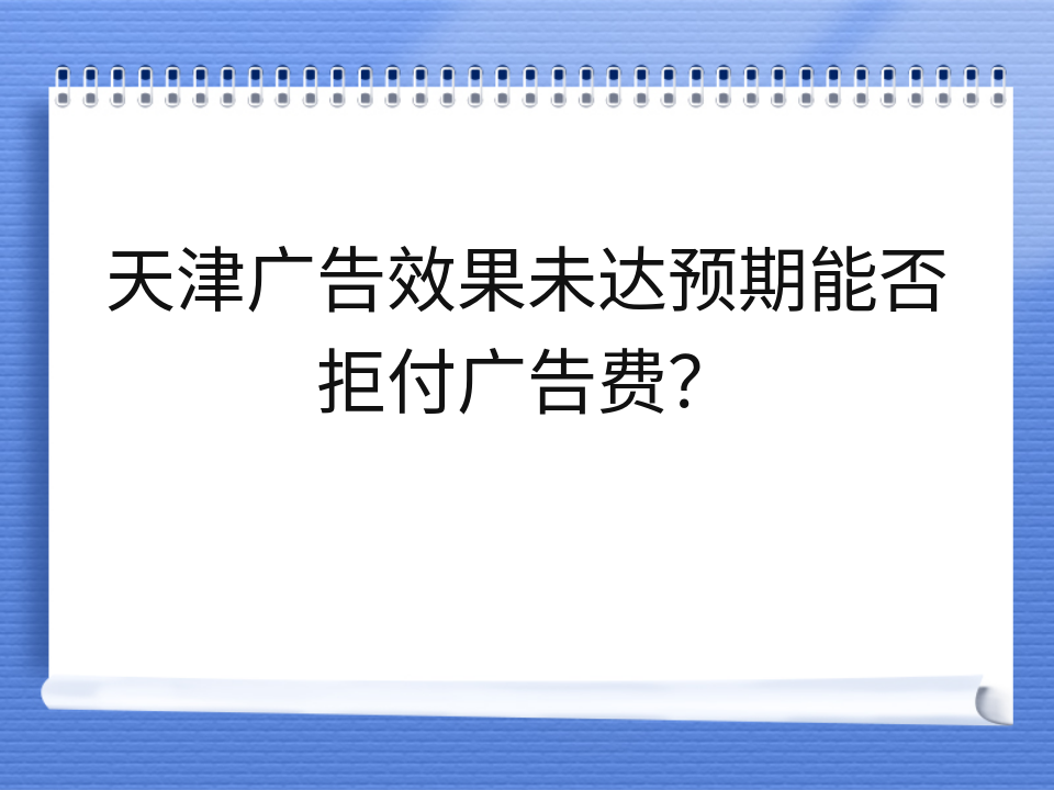 天津广告效果未达预期能否拒付广告费?