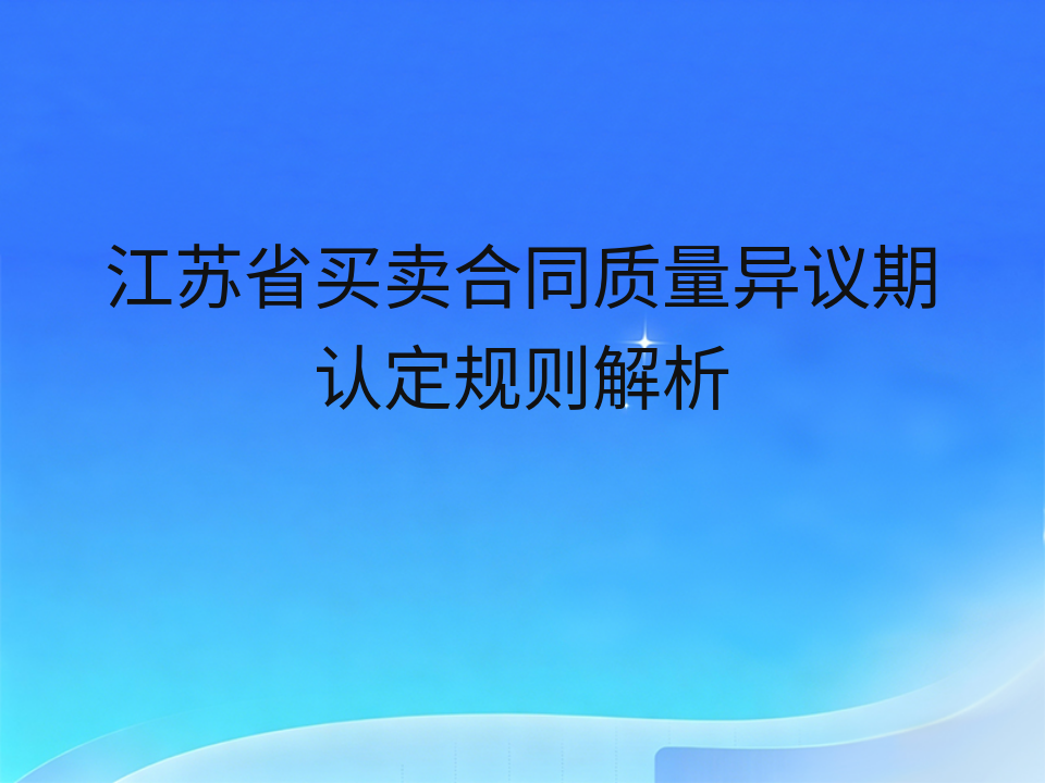 江苏省买卖合同质量异议期认定规则解析
